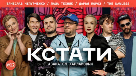 Кстати Stagione 1