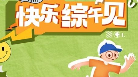 快乐综午见 (2024) poster