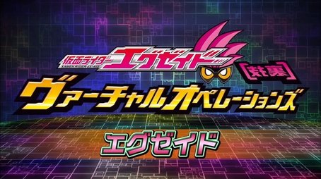 Kamen Rider Ex-Aid [Tricks] - Virtual Operations - Ex-Aid Chapter (2016) - Episode 1 poster and promotional image