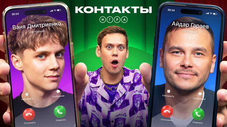 Контакты. Игра Évad 1