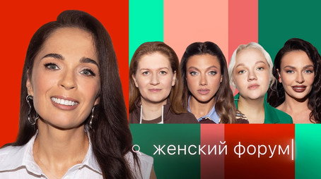 Женский Форум Stagione 1