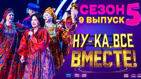 Ну-ка, все вместе! Сезон 5