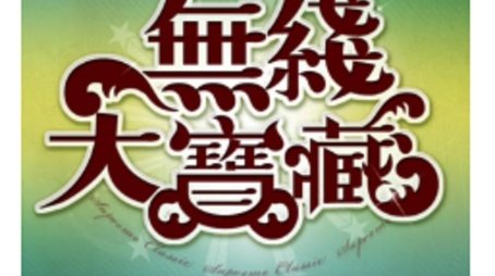 無綫大寶藏 (2005) poster
