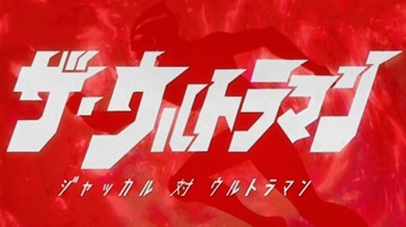 The Ultraman (2015) - Episode 6 poster and promotional image