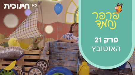 פרפר נחמד (2021) Сезон 1