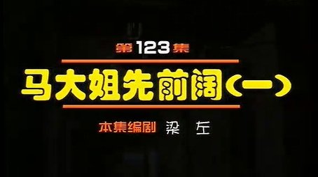 Episode 123 (2000) - Episode 123 poster and promotional image