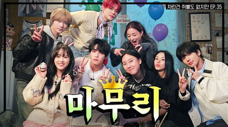 차린건 쥐뿔도 없지만 Сезон 3