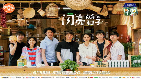 向往的生活 Évad 4