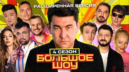 Большое шоу Сезон 4