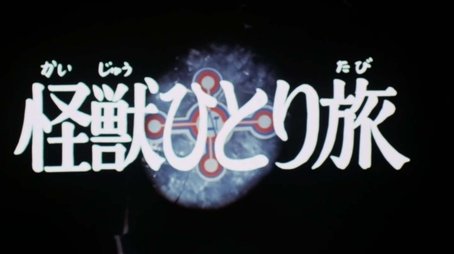 Monster's Solo Journey (1973) - Episode 12 poster and promotional image