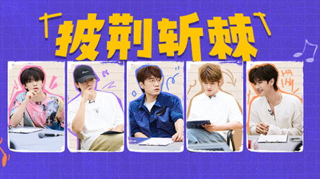 披荆斩棘 시즌 0