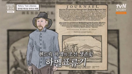 벌거벗은 한국사 Сезон 1