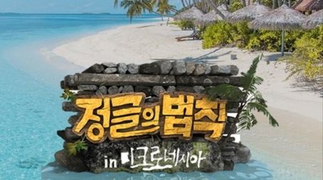 Law of the Jungle in Micronesia (2013) - Season 10 poster and promotional image