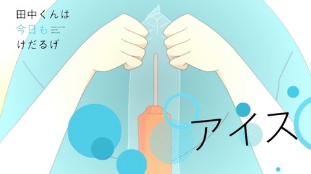 Ice Cream (2016) - Episode 10 poster and promotional image