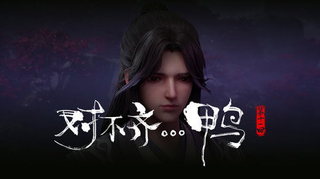 沧元图 Сезон 1
