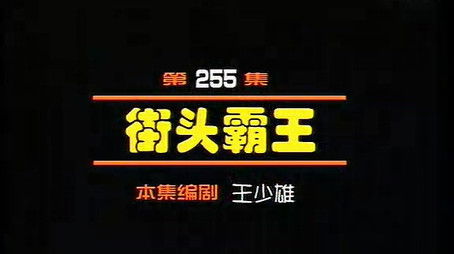 Episode 255 (2000) - Episode 255 poster and promotional image