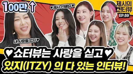 It made Jessi crazy! ITZY's comeback interview! (2021) - Episode 69 poster and promotional image