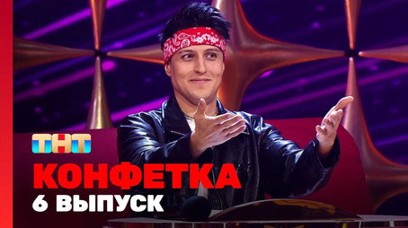Конфетка Сезон 1