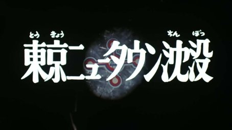 Tokyo Newtown Sinking (1973) - Episode 21 poster and promotional image
