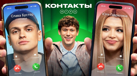 Контакты. Игра Évad 1