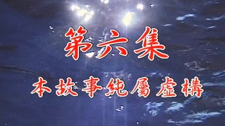 Episode 06 (1998) - Episode 6 poster and promotional image