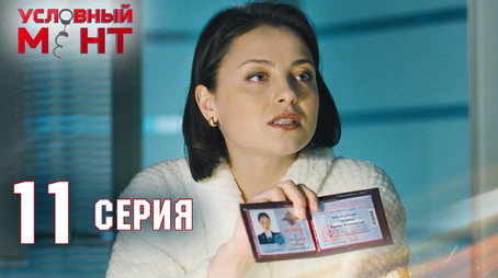 Условный мент Сезон 2