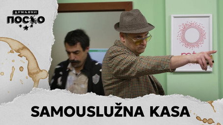 Државни посао Сезон 13