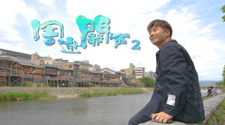 周遊關西 Сезон 2