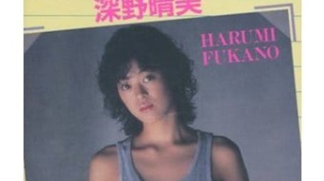 Harumi Fukano: Virgin Memory Tokimeki Graduation Photo (1987) poster