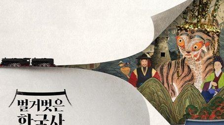 벌거벗은 한국사 (2022) poster