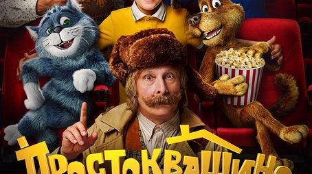 Простоквашино (2026) poster