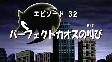 Desperately Seeking Sonic (2005) - Episode 6 poster and promotional image