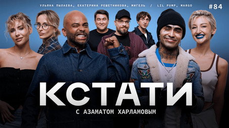 Кстати Stagione 1