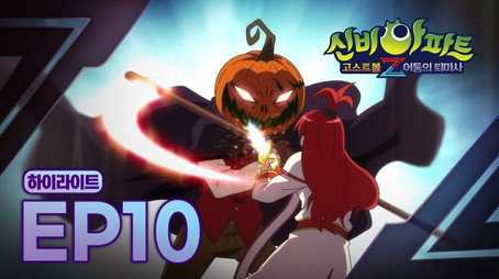 신비아파트 고스트볼Z Stagione 1