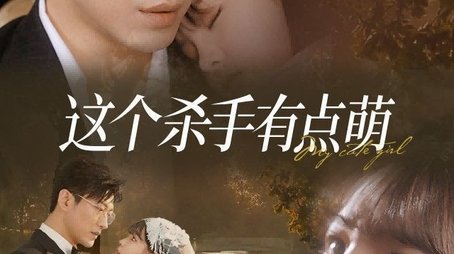 这个杀手有点萌 (2024) poster