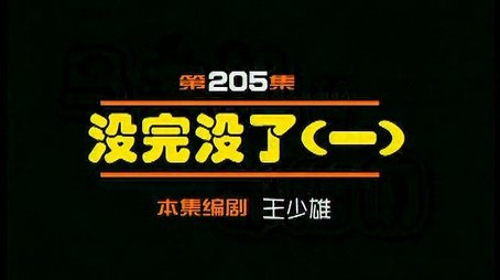 Episode 205 (2000) - Episode 205 poster and promotional image