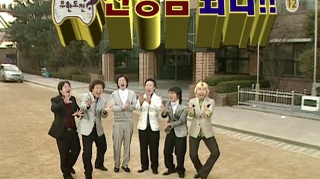 Beginning School Special - Infinite Challenge Members Become Teachers (2007) - Episode 43 poster and promotional image