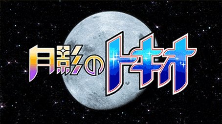Tokio of the Moon's Shadow (2015) - Episode 4 poster and promotional image