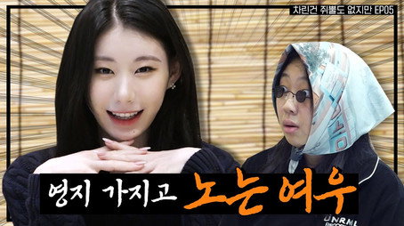 차린건 쥐뿔도 없지만 시즌 1