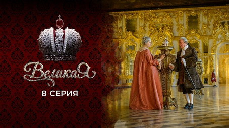 Великата Сезон 1