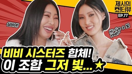 A witty interview with Mamamoo Hwasa and Jessi! (2021) - Episode 77 poster and promotional image