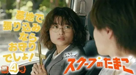 スクープのたまご Stagione 1