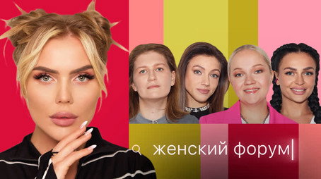 Женский Форум Stagione 1