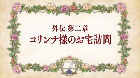 Side Story Two: Visiting Missus Corinna (2020) - Episode 2 poster and promotional image