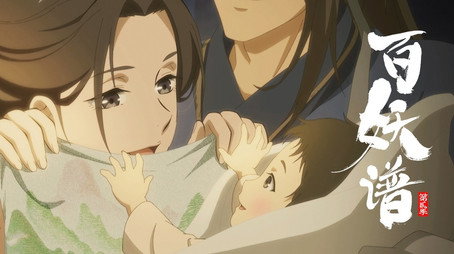 百妖谱 Сезон 2
