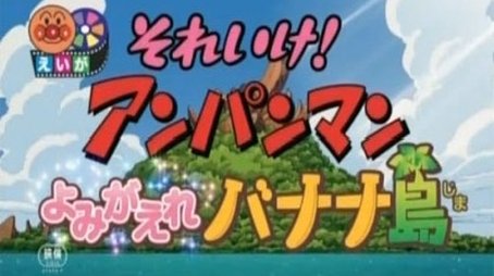 Soreike! Anpanman: Yomigaere Banana-jima (2012) - Episode 51 poster and promotional image