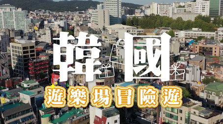 730 玩返轉 Сезон 1