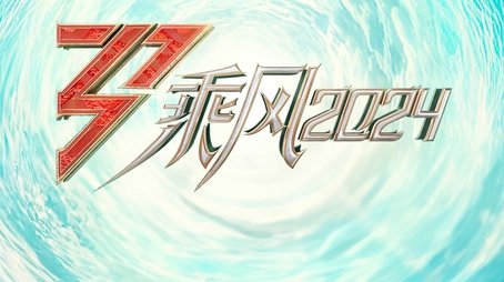 Ride the Wind 2024 (2024) - Season 5 poster and promotional image
