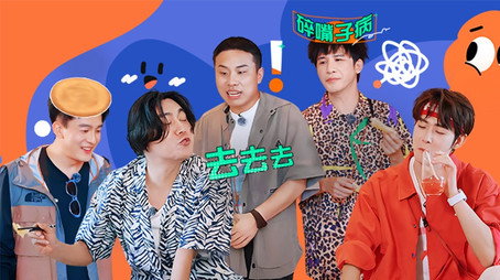 快乐趣吹风 Сезон 1