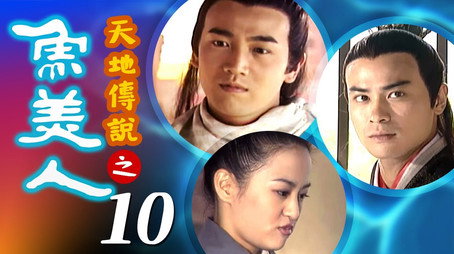 天地傳說之魚美人 Stagione 1